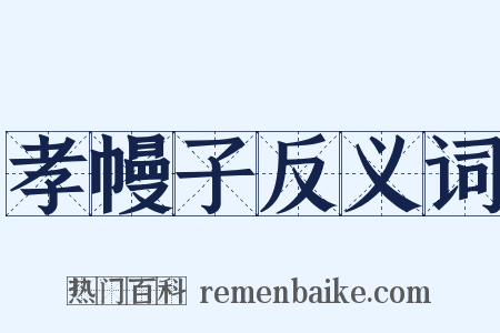 孝幔子反义词是什么意思的图片